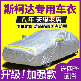 新斯柯达明锐昕锐柯迪亚克速派车衣车罩防晒防雨专用遮盖布车套外