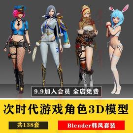 次时代游戏角色3D模型Blender韩风套装女性人物怪物mmd素材CG资源