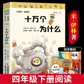 十万个为什么苏联米伊林著四年级下册课外书经典书目小学生版快乐读书吧同步阅读版本青少年儿童科普读物故事书4年级