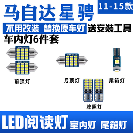 适用11-15款马自达3星骋车内顶灯室内照明内饰，星驰改装led阅读灯