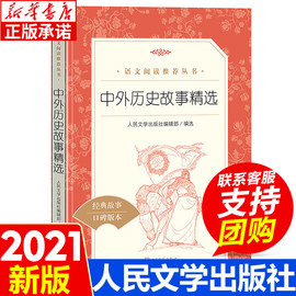 中外历史故事 小学生四年级三五六年级读必课外阅读书籍 老师荐推故事读物课外书 经典儿童文学畅销书目 正版 人民文学出版社