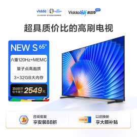 海信Vidda NEW S65英寸量子点高色域护眼液晶电视机家用75