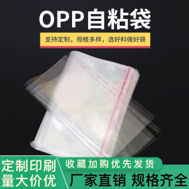 定制OPP不干胶小号自粘袋透明塑料袋子12*19包装自贴自封衬衫服装