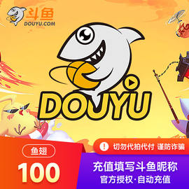 斗鱼TV斗鱼直播鱼翅100元斗鱼tv充值100斗鱼鱼翅 直充秒到