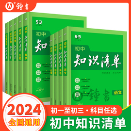 2024版初中知识清单语文数学英语物理化学生物政治历史地理，五三全套初中基础知识大全教辅书，初一二三中考总复习预习资料公式工具书