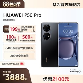 2100元huawei华为p50pro200倍变焦影像智能手机鸿蒙，全面屏拍照游戏华为老人机