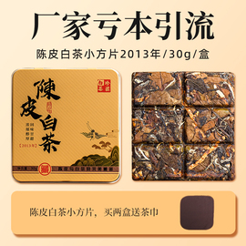 新会陈皮白茶2013年福鼎老白茶饼干茶贡眉小茶饼小方片礼盒30克