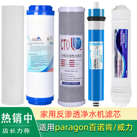 适用paragon百诺肯pwro4hsap1净水器，pw7750滤芯威力wl-ro75g100g