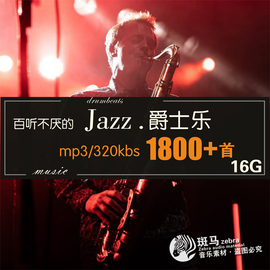 jazz爵士乐经典名曲流行怀旧音乐mp3安静背景，慵懒旋律歌单下载