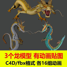 c4d中国龙模型3d青龙白龙金龙三维动画 绑定龙模型喷火滑翔3D素材