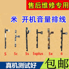 适用小米5 5S 5C 5Splus开机音量排线 m6 mi6X 开关音量按键电源