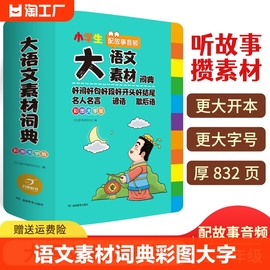 大语文素材词典彩图大字版名人名言谚语歇后语好词好句好段好开头好结尾多功能大成语大英语字典小学生专用正版基础