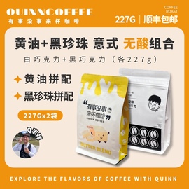 Quinncoffee黑珍珠+黄油无酸组合意式拼配美式拿铁咖啡豆227g