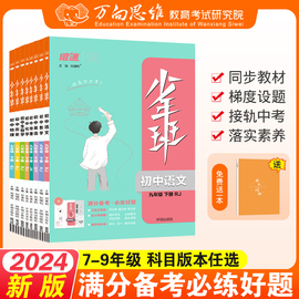 2024版少年班七八九年级上册下册数学语文英语物理化学政治历史生物全套人教北师华师苏科沪科 初一二三必刷题万向思维同步练习册