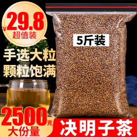 决明子茶2500g宁夏炒制熟决明子菊花枸杞茶泡茶散装做决明子枕头