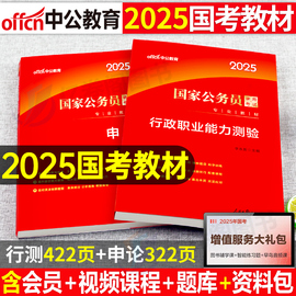 2025年国家公务员考试25国考省考专业教材书申论，和行测行策资料中公考公历年真题，试卷刷题公考2024福建省河南陕西四川广西安徽广东