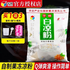 宇峰白凉粉(白凉粉)儿家用果冻粉专用奶茶店冰粉粉魔芋粉甜品儿童食用商用