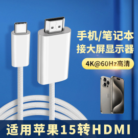 适用typec转hdmi高清线投屏外接电视显示器投影仪tpyec苹果ip15Pro手机iPad10平板mini6笔记本Macbook电脑Air