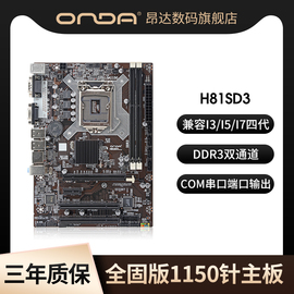 昂达主板H81C/B85全固版电脑主板1150台式机DDR3通道内存游戏