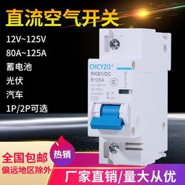 直流空气开关dc12v24v36v48v电摩断路器110v直流，空开100a125a开关