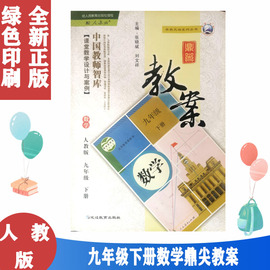 鼎尖教案初中九9年级数学下册人教版课件教案与教学设计教师备课笔记本参考用书，中考9年级数学下鼎尖教案本初中课堂教学用书