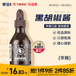 蒂安泰国进口黑胡椒酱牛排，酱专用家用黑椒，汁拌面烤肉意大利面调料