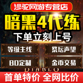 暗黑破坏神4四代练d3等级金币，莉莉丝祭坛声望暗金督瑞尔嘟嘟门票