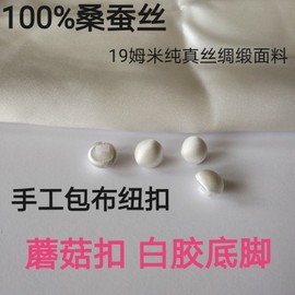 蘑菇扣白胶底脚100%桑蚕丝19姆米纯真丝绸缎衬衣裙手工包布小扣子