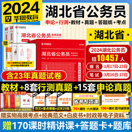 湖北省公务员考试2024华图湖北省考公务员考试用书，行测申论教材历年真题试卷模拟预测套卷网课公安乡镇遴选公务员刷题行测5000题