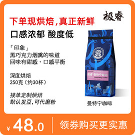 极睿咖啡豆苏门答腊曼，特宁进口豆新鲜烘焙250g可代磨黑咖啡粉