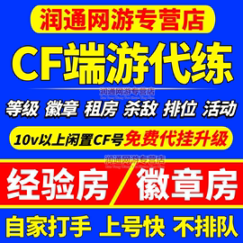 cf穿越火线租房爆头房经验房，徽章房生化房升安全分代练速刷等级