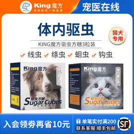 king魔方方糖狗狗体内驱虫药，宠物猫咪金毛大型犬，线虫蛔虫打虫药猫