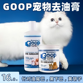 goop猫咪去油膏油尾巴长，无毛猫布偶，猫洗澡沐浴露护毛素黑下巴祛黄