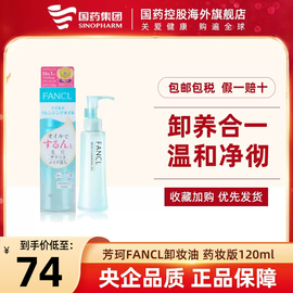 日本fancl芳珂卸妆油温和清洁无添加卸妆水敏感肌啫喱无刺激120ml