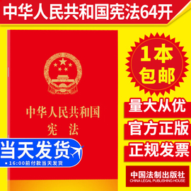 正版 中华人民共和国宪法64开 红皮烫金版口袋本宪法法条单行本小红本含宣誓词 法律法规 2018修订社宪法小红本