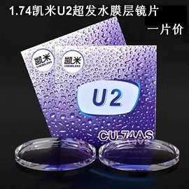 凯米CHEMI授权经销防伪1.61.74U2非球面防蓝光U6近视镜片