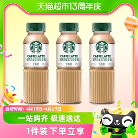 Starbucks/星巴克星选拿铁咖啡270ml*3瓶低脂瓶装即饮咖啡饮料