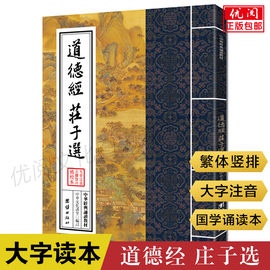 道德经原文注音版庄子选 繁体诵读大字注音版中华经典诵读教材儒释道经典国学入门书国学私塾班教材老子道德经儿童经典诵读本