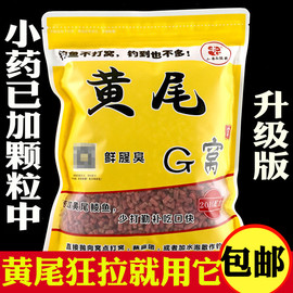 老G 黄尾G窝 黄尾杀手 黄尾巴颗粒鲮鲴青黄尾巴翘嘴 钓饵打底窝料