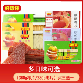 河南特产好想你枣片280*3盒原味，阿胶野酸味，840克三种口味红枣片