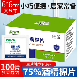 酒精棉片100片皮肤伤口消毒户外一次性手机餐具湿巾75%单独包装