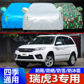 奇瑞瑞虎3车衣汽车罩专用越野SUV19防晒防雨18外套16 17 15老款14