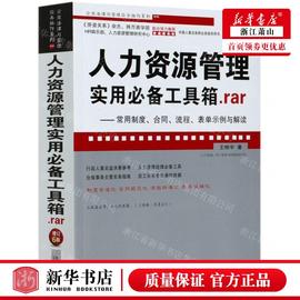 新华正版 人力资源管理实用必备工具箱rar常用制度合同流程表单示例与解读增订6版企业法律 作者 王桦宇 畅销书 图书籍