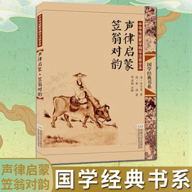 国学经典书系 声律启蒙·笠翁对韵 易经 三字经·百家姓·千家文 孝经·弟子规·增广贤文 唐诗三百首幼学琼林 千家诗 博库正版