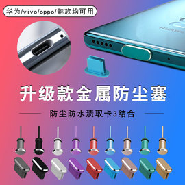 Type-c手机防尘塞p50华为mate40pro魅族18充电口OPPOreno耳机孔塞小米11vivoiqoo3typec金属尾插塞电源堵塞