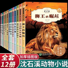 全12册沈石溪(沈石溪)动物小说大王全集正版，套装珍藏版适合小学生三四五六年级，读物课外书必老师推课外阅读书籍荐儿童文学经典系列