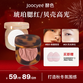 达人专属Joocyee酵色 琥珀腮红裸妆自然腮红哑光裸色显白ZB