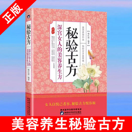 书秘验古方 深宫女人的美容养生方 滋阴养颜补血 秘验古方显奇效 容颜秘验古方传承美容养颜泡水饮品养生美容