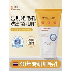 泰国进口MarleyLilly净颜洁面乳收缩毛孔去黑头粉刺洗面奶