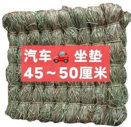 长白山靰鞡草汽车坐垫，堵车不粘裤子，透气有弹性长45X宽50公分